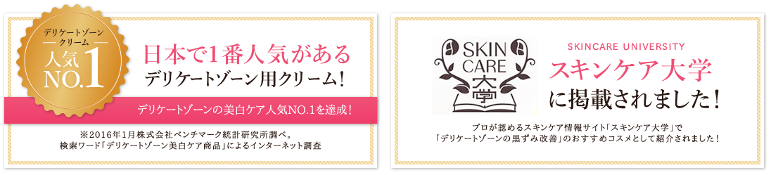 日本で1番人気があるデリケートゾーン用クリーム！スキンケア大学に掲載されました！