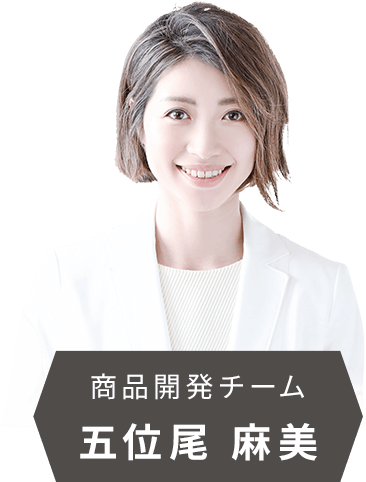 商品開発チーム 五位尾 麻美