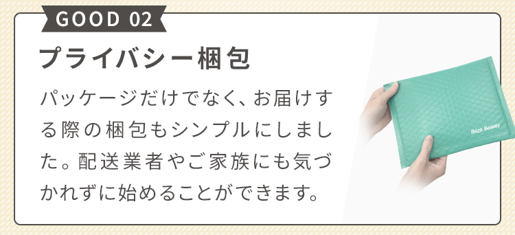 プライバシー梱包