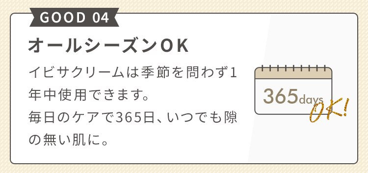 オールシーズンOK
