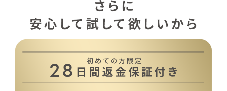 初めての方限定 28日間返金保証付き