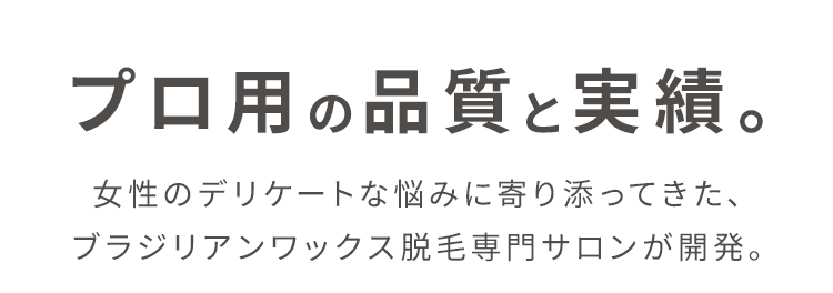 品質と実感の両立。