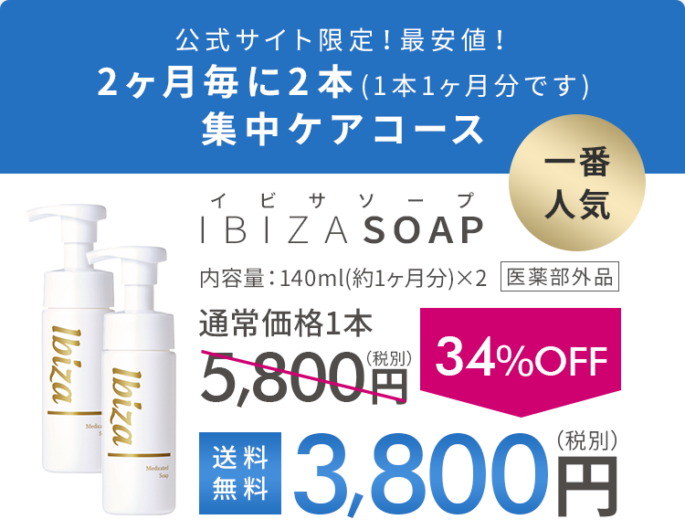 薬用Ibizaソープ＆デオドラントお申込サイト-[イビサビューティー]