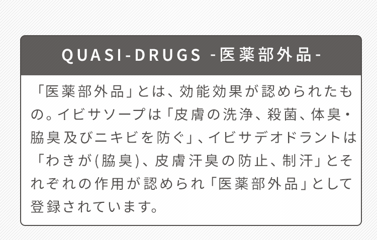 QUASI-DRUGS -医薬部外品-