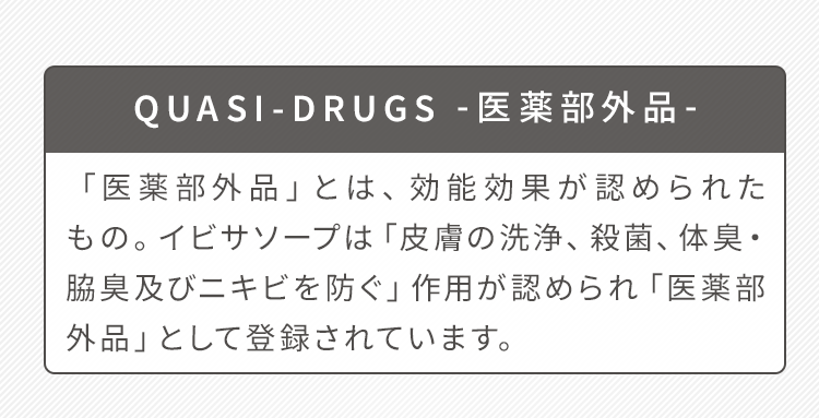 QUASI-DRUGS -医薬部外品-